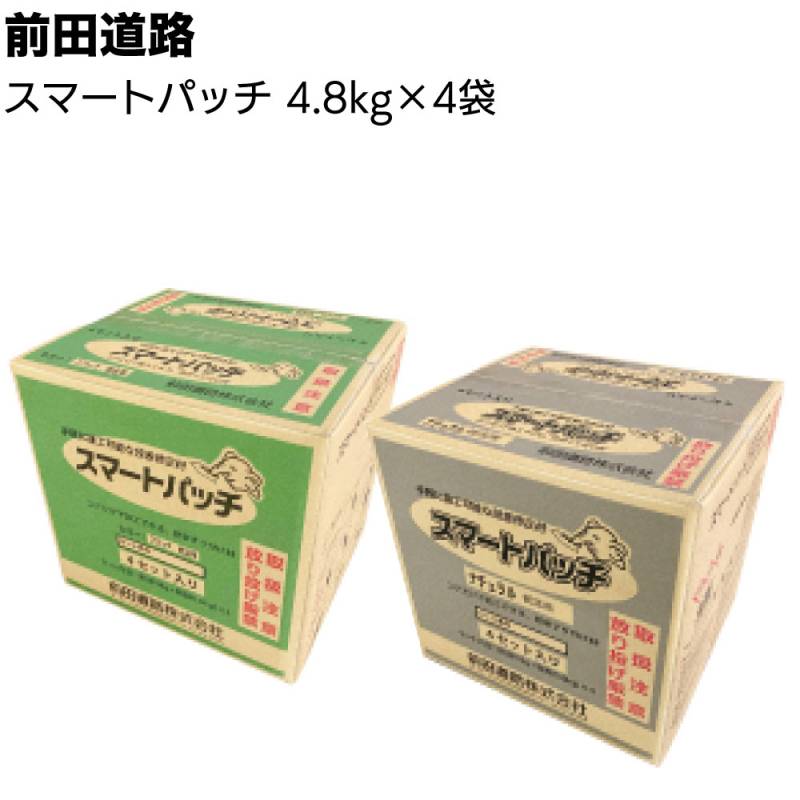 前田道路 スマートパッチ 4セット／箱(4.8kg×4袋) ＜常温段差修正材 速硬型ポリマーセメント系 道路補修材 ブラック ナチュラル＞