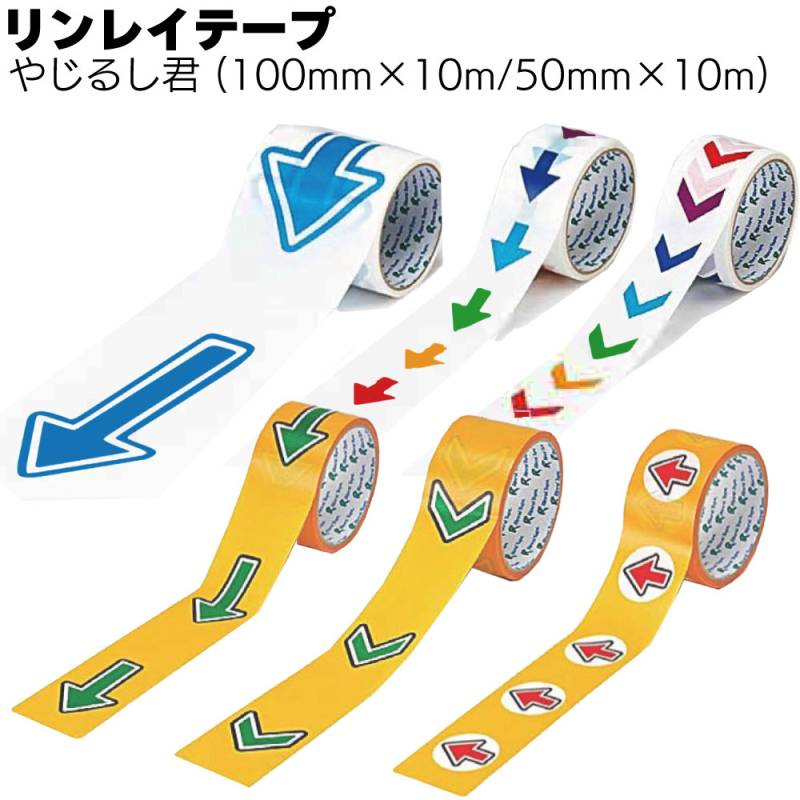 リンレイテープ やじるし君 （100mmx10m／50mmx10m）＜#655YJ-Blue/Rainbow/Green/Red 養生用ポリステルクロステープ＞