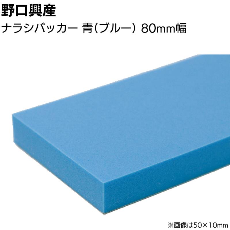 ナラシバッカー 青 ブルー 巾80mm×長さ850mm＜コーキング用ならしヘラ 仕上げバッカー 仕上げヘラ＞