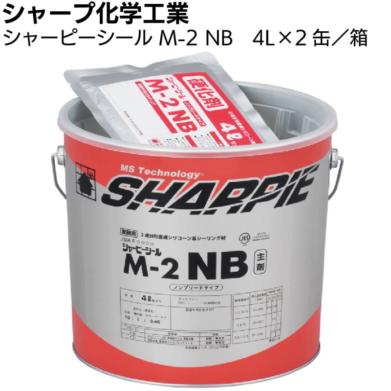 シャープ化学工業 シャーピーシール M-2 NB 4L × 2缶 ＜2成分形変成シリコーン系シーリング材 Best70トナー別売＞