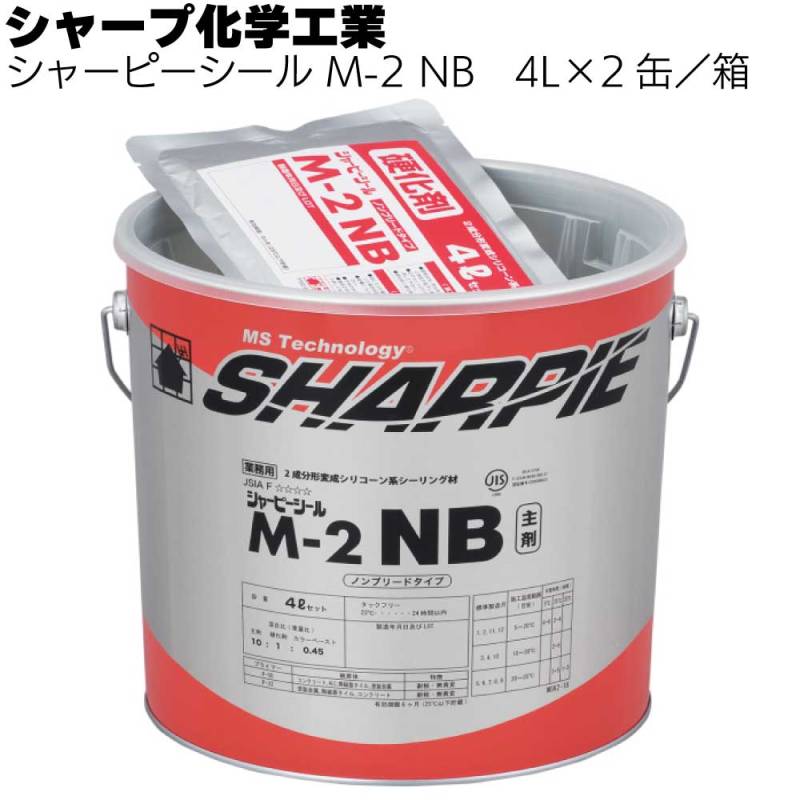 シャープ化学工業 シャーピーシール M-2 NB 4L × 2缶 ＜2成分形変成シリコーン系・トナー別売＞