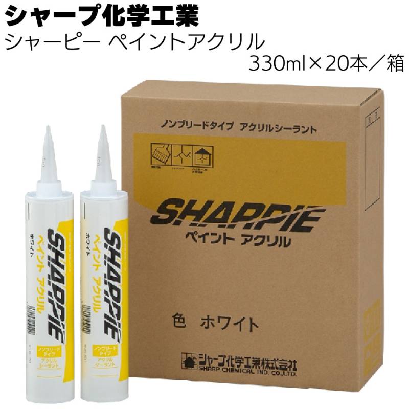 シャープ化学工業  シャーピー ペイントアクリル  ホワイト 330ml  ×20本／箱＜ 水性 1成分形 乾燥硬化型 アクリル系 シーリング材＞