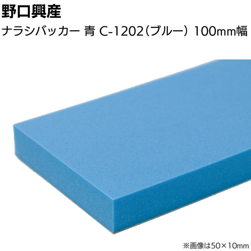 ナラシバッカー 青 ブルー C-1202 巾100mm×長さ1000mm＜コーキング用ならしヘラ 仕上げバッカー 仕上げヘラ＞