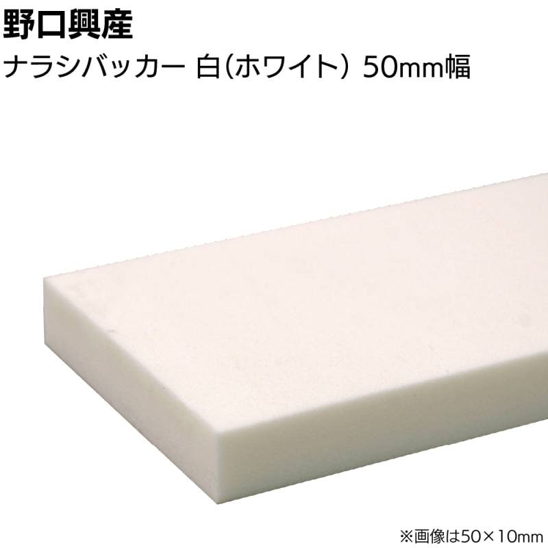 ナラシバッカー 白 巾50mm×長さ1000mm＜コーキング用ならしヘラ 仕上げバッカー 仕上げヘラ＞