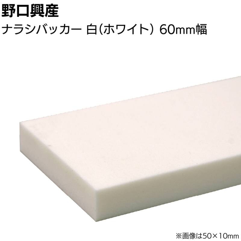 ナラシバッカー 白 巾60mm×長さ1000mm＜コーキング用ならしヘラ 仕上げバッカー 仕上げヘラ＞