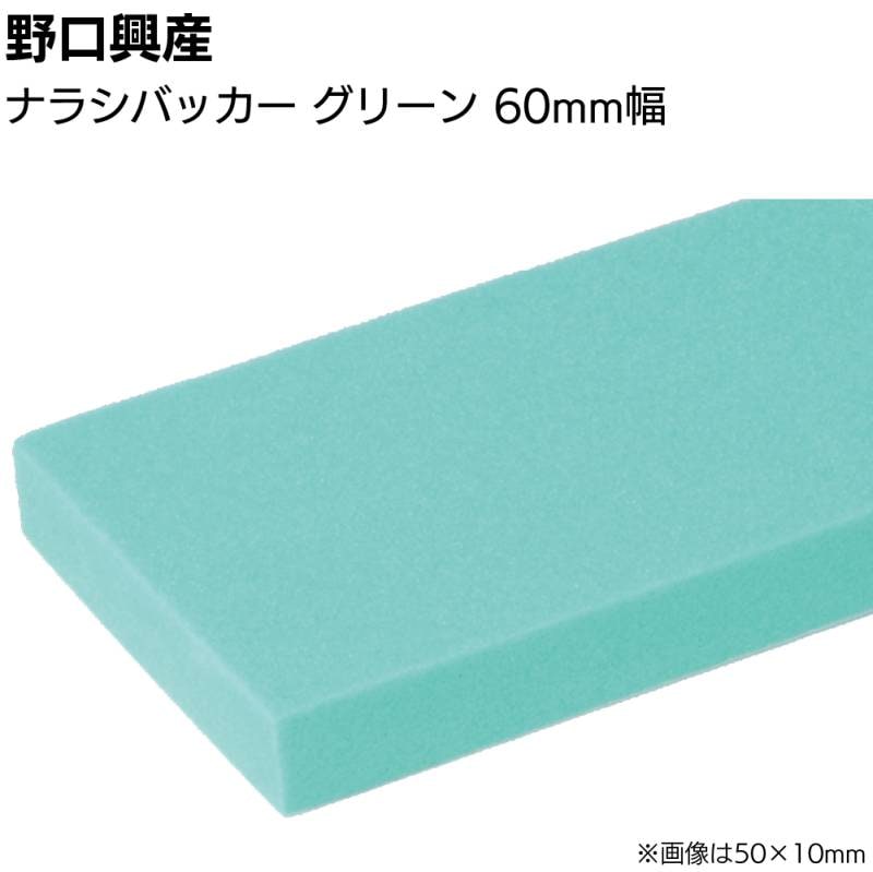 ナラシバッカー グリーン 巾60mm×長さ1000mm＜コーキング用ならしヘラ 仕上げバッカー 仕上げヘラ＞