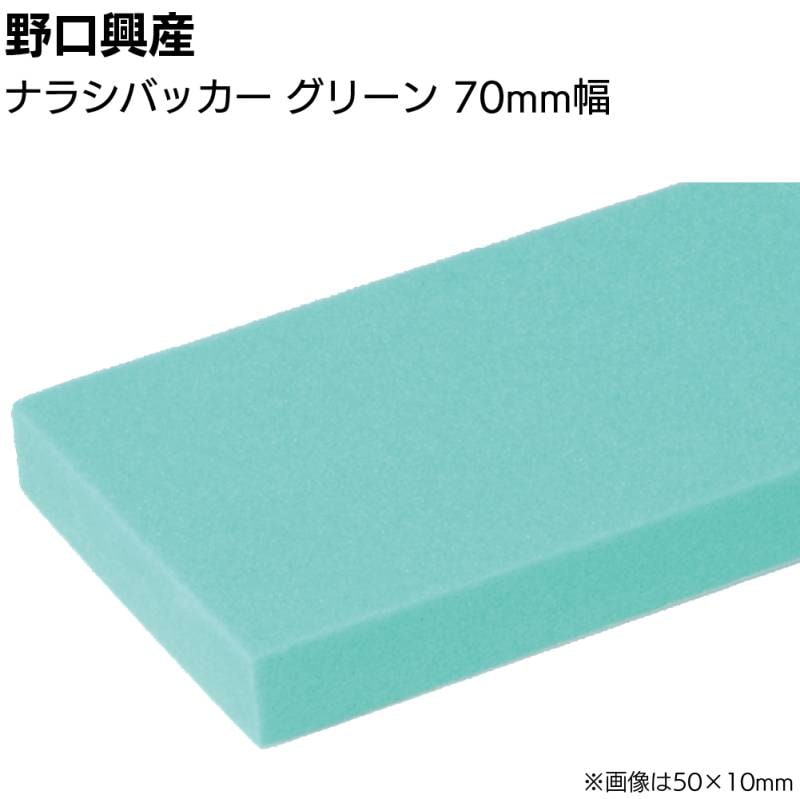 ナラシバッカー グリーン 巾70mm×長さ1000mm＜コーキング用ならしヘラ 仕上げバッカー 仕上げヘラ＞