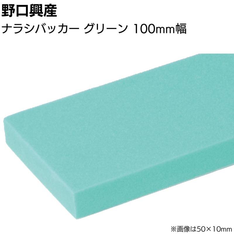 ナラシバッカー グリーン 巾100mm×長さ1000mm＜コーキング用ならしヘラ 仕上げバッカー 仕上げヘラ＞