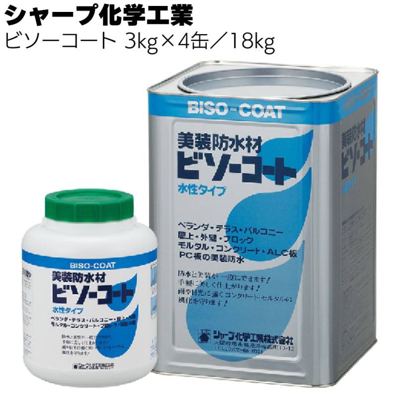 シャープ化学工業  ビソーコート 3kg×4缶／18kg＜水性アクリルエマルジョン系防水材＞