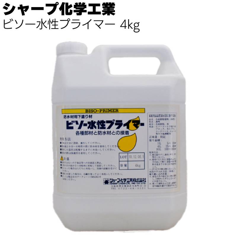 シャープ化学工業  ビソー水性プライマー 4kg＜塗膜防水ビソーコート専用プライマー＞