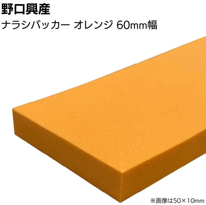ナラシバッカー オレンジHG-10 巾60mm×長さ1000mm＜コーキング用ならしヘラ 仕上げバッカー 仕上げヘラ＞