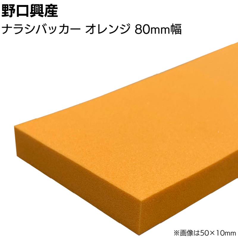 ナラシバッカー オレンジHG-10 巾80mm×長さ1000mm＜コーキング用ならしヘラ 仕上げバッカー 仕上げヘラ＞