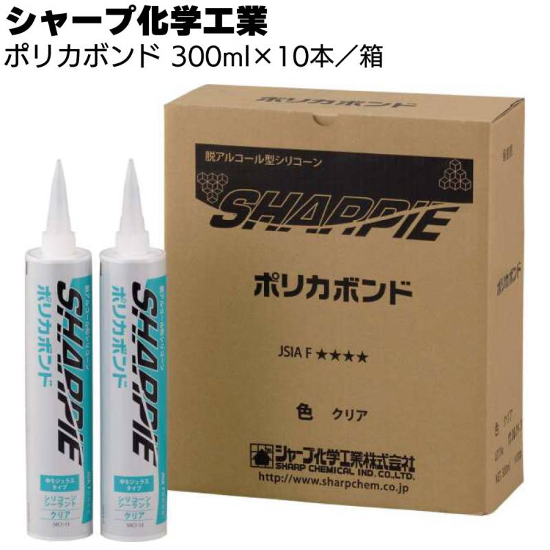 シャープ化学工業 シャーピー ポリカボンド 300ml×10本／箱＜1成分形シリコーン系 脱アルコールタイプ 弾性シーリング接着剤＞