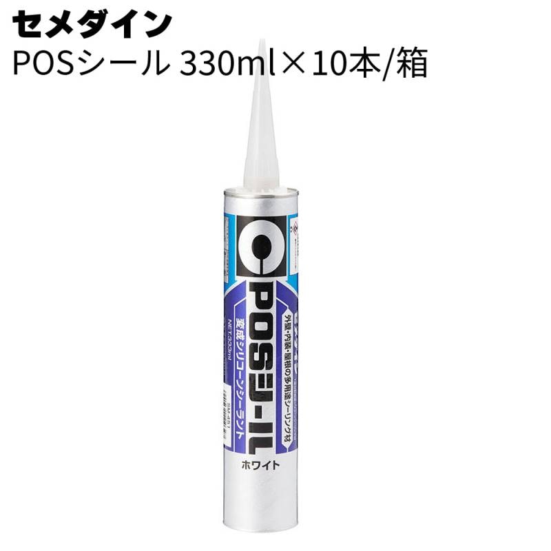 セメダイン POSシール 333ml×10本／箱 ＜1成分系変成シリコーン系シーリング材・内外装各種目地＞