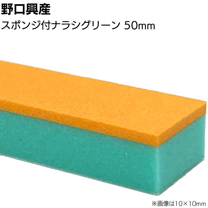 ナラシバッカー スポンジ付ナラシグリーン 巾50mm×長さ900mm＜コーキング用ならしヘラ 仕上げバッカー 仕上げヘラ＞