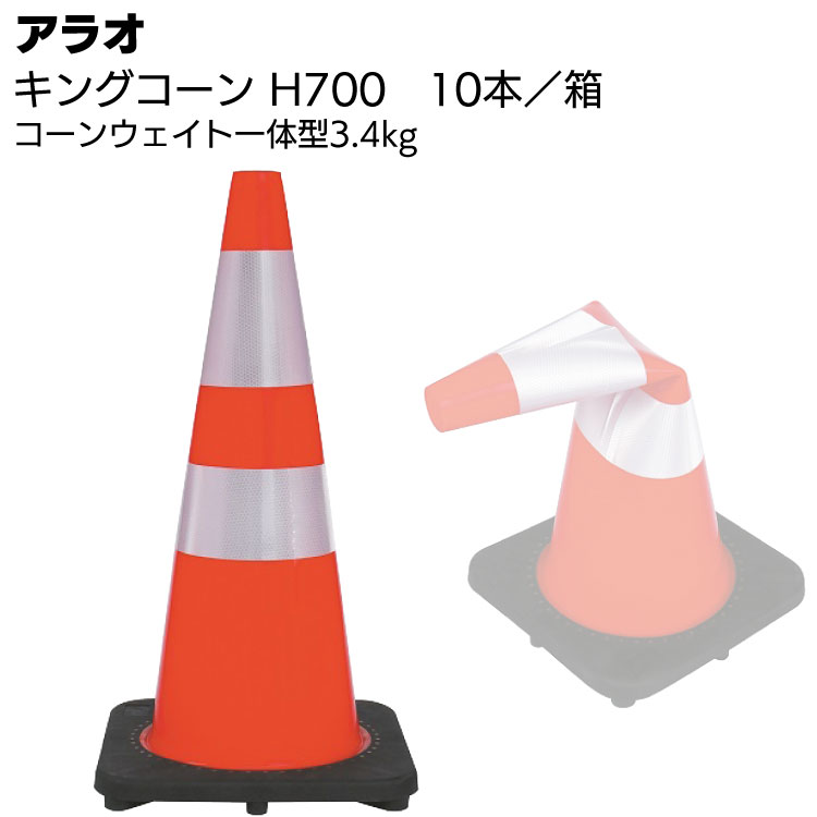 アラオ キングコーン H700 10個／箱 ＜AR-4120 ウェイト一体型
