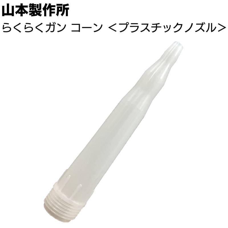 山本製作所 部品 らくらくガン プラスチックノズル 10個 ＜コーン＞◯