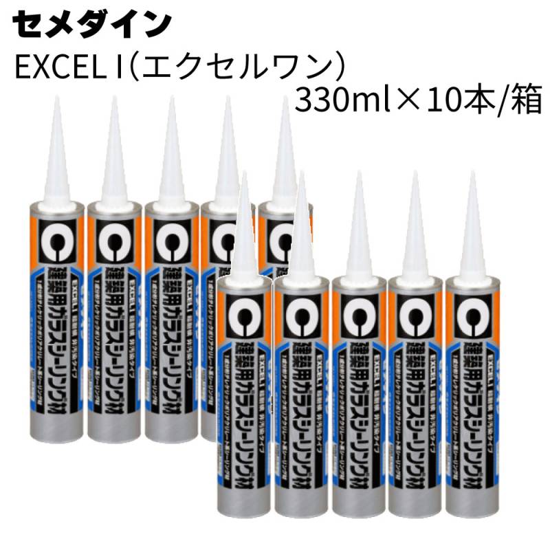 セメダイン EXCEL I エクセルワン 333ml×10本/箱 ＜シリル化アクリレート系シーリング材＞ 