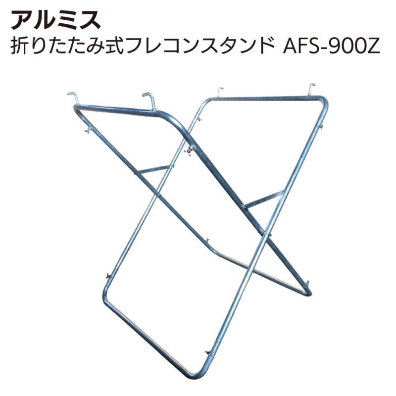 アルミス アルミフレーム 折りたたみ式 フレコンスタンド AFS-900Z