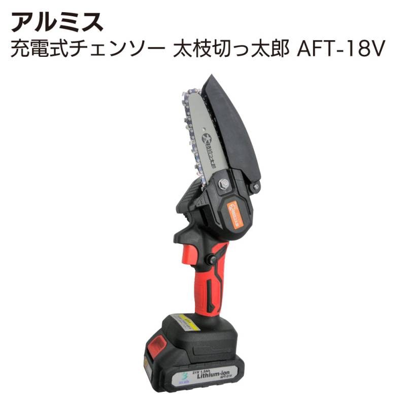 アルミス 充電式チェンソー 太枝切っ太郎 AFT-18V通販｜ものいち