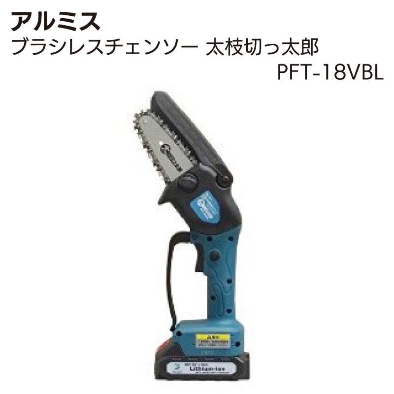 アルミス ブラシレスチェンソー 太枝切っ太郎 PFT-18VBL