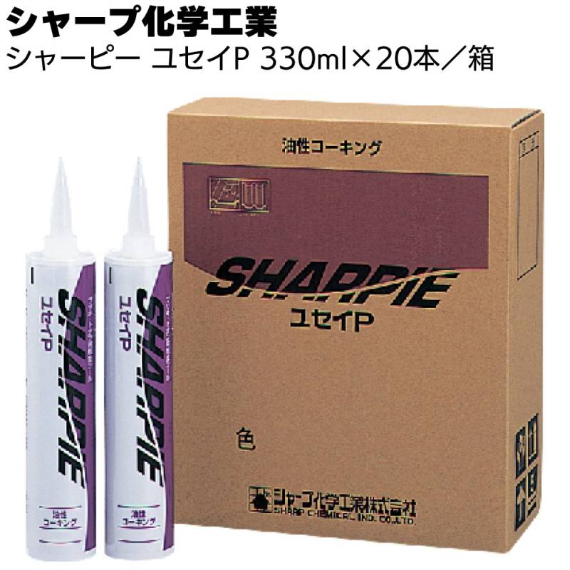 シャープ化学工業  シャーピー ユセイP 330ml  ×20本／箱＜ 皮膜形成形・1成分形油性コーキング材＞