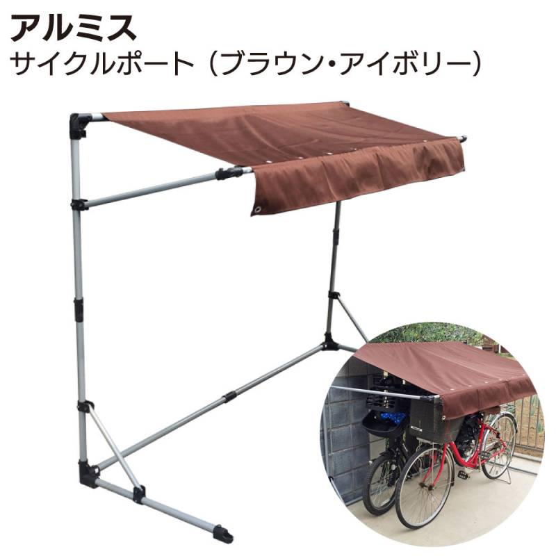 アルミス サイクルポート 本体 ＜1～3台用 ブラウン・アイボリー＞ 