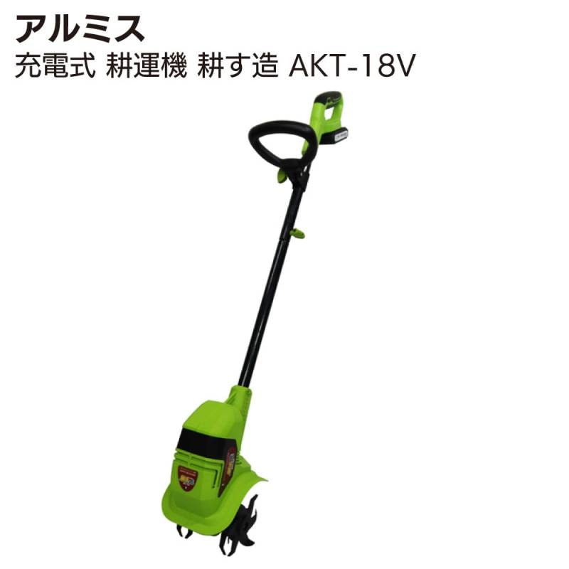 アルミス 充電式 耕運機 耕す造 AKT-18V