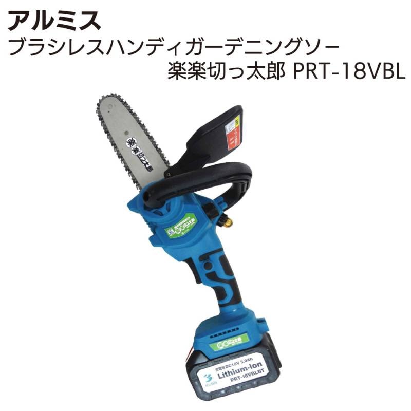 アルミス ブラシレス ハンディ ガーデニングソ－ 楽楽切っ太郎 PRT-18VBL