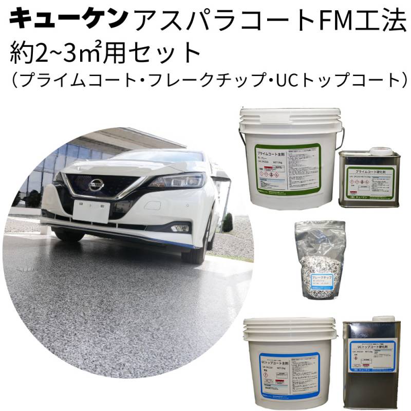 キューケン アスパラコートFM工法 約2~3m2(平米）セット 2.95kg＜ガレージフロア塗装 外観補正＞