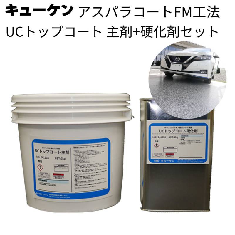 キューケン アスパラコートFM工法 UCトップコート クリアー（主剤+硬化剤）3kg＜ポリアスパラギン酸系ウレア樹脂＞