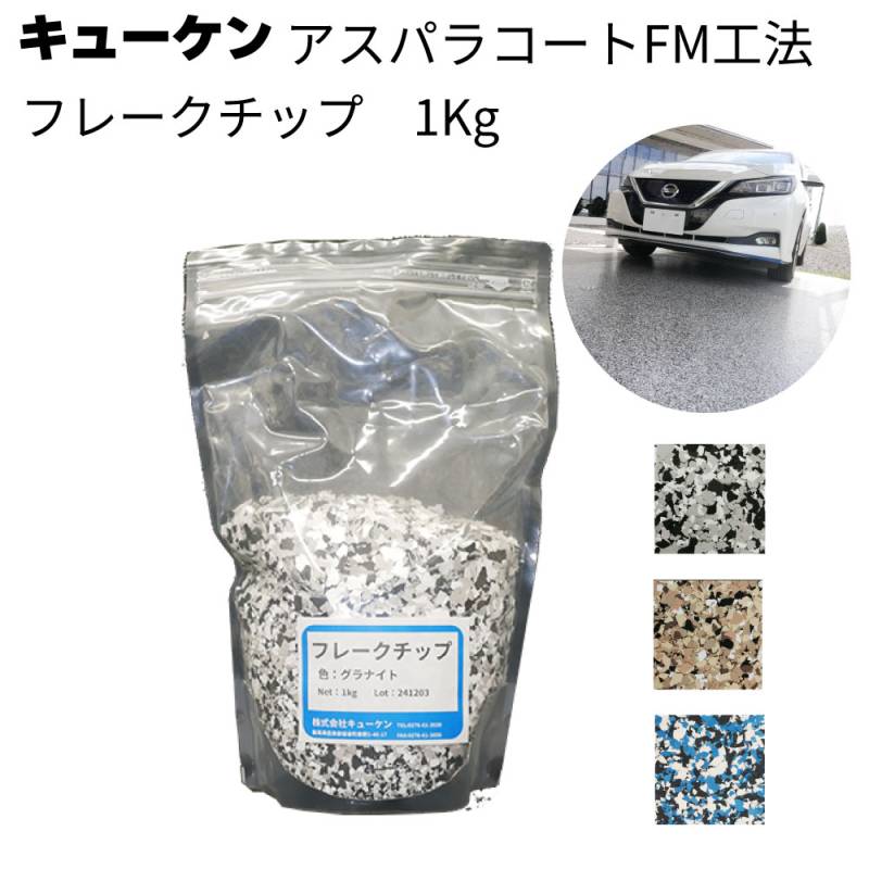 キューケン アスパラコートFM工法 フレークチップ1kg / 袋＜ガレージフロア塗装 外観補正＞