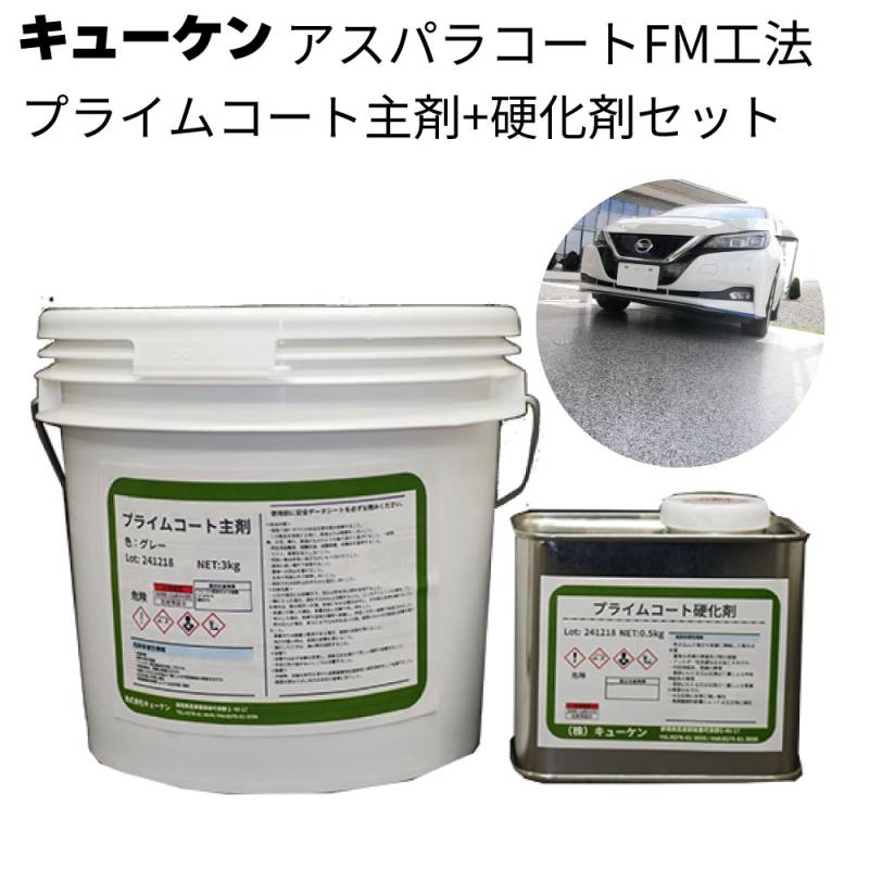 キューケン アスパラコートFM工法 プライムコート（主剤+硬化剤）3.5kg＜ガレージフロア塗装 外観補正＞