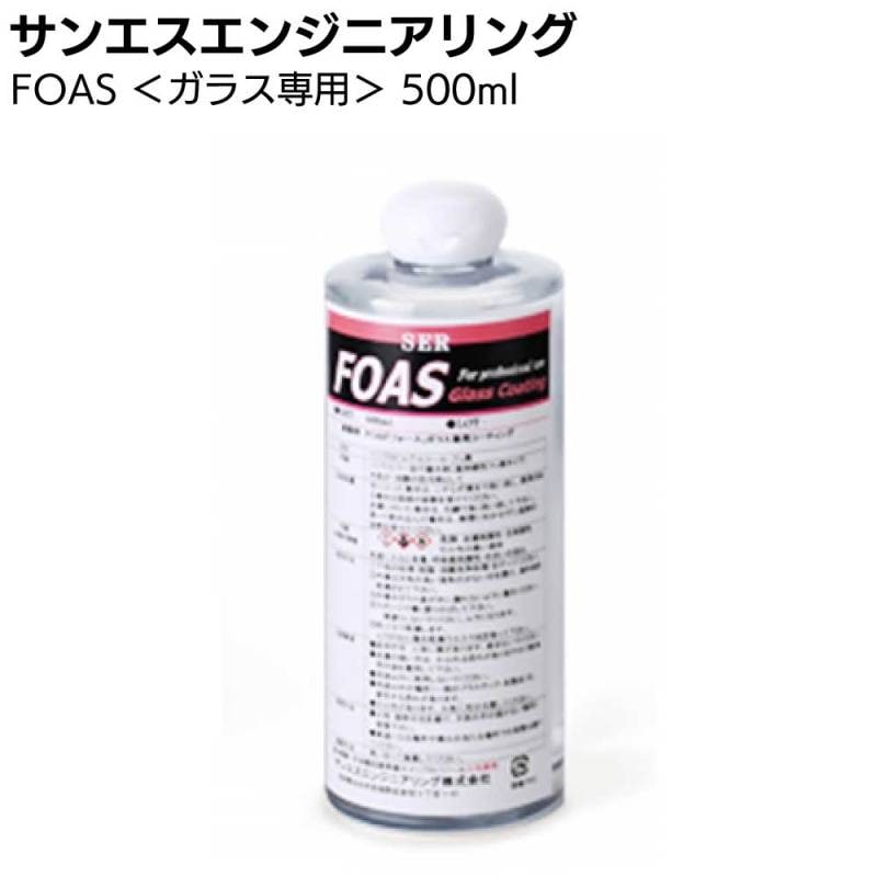 【納期5～30日】サンエスエンジニアリング FOAS 500ml＜ガラス専用長期間撥水持続性コーティング剤 ガラス撥水剤 ガラスコーティング＞