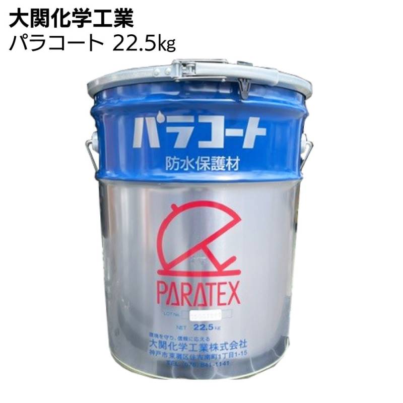 大関化学工業 パラコート 22.5kg ＜防水層保護材＞◯