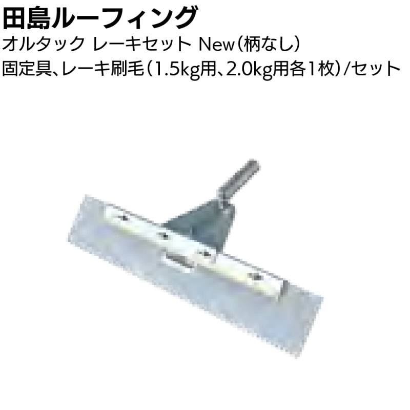 田島ルーフィング オルタックレーキセットN ＜固定具 替刃 1.5kg 2.0kg ウレタン塗膜防水工事用 ナラシ ※柄はついていません＞