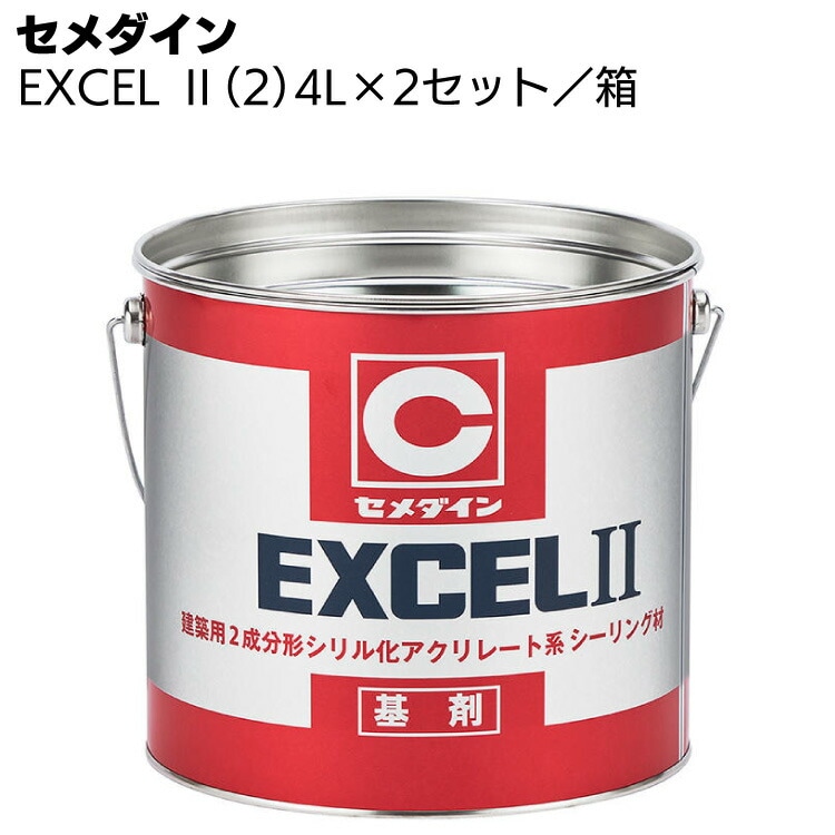 セメダイン EXCEL2 エクセル2  4L×2セット／箱＜2成分系テレケリックポリアクリレート系弾性シーリング材＞【送料無料】
