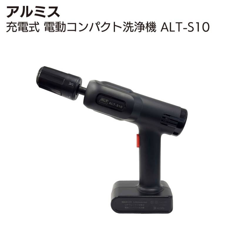 アルミス 充電式 電動コンパクト洗浄機 ALT-S10通販｜ものいち