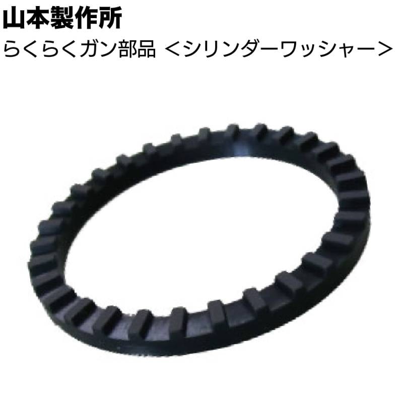  山本製作所 部品 らくらくガン シリンダーワッシャー ＜凸凹 ワンタッチ式なのに外れにくい！ MB LB 60MB 550B 650B パーツ＞【取寄4日～7日】