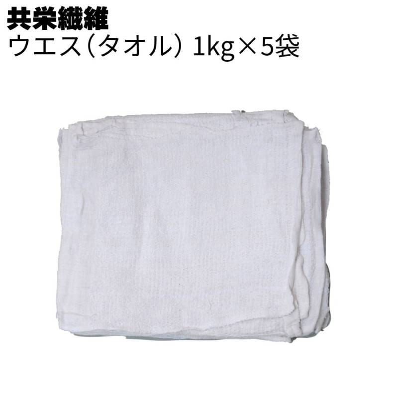 共栄繊維 タオルウエス 1kg×5袋 ＜清掃・拭き取り＞〇通販｜ものいち