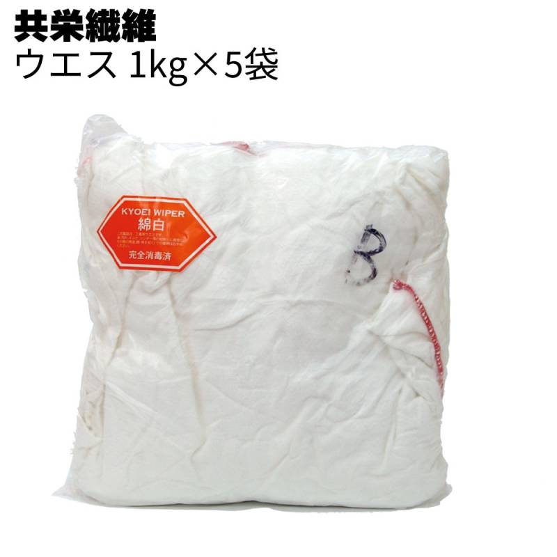 共栄繊維 ウエス 1kg×5袋 ＜清掃・拭き取り＞〇