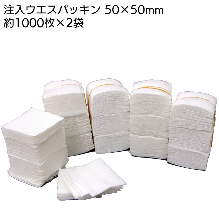 注入用ウエスパッキン 約50×50mm×約1000枚入×2袋 ＜約2000枚 エポキシ樹脂注入工事ダレ防止用＞◯
