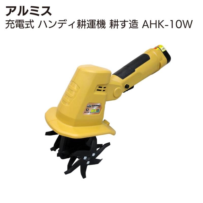 アルミス ハンディ耕運機 耕す造 AHK-10W