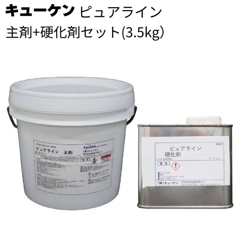 キューケン ピュアライン 主剤+硬化剤セット 3.5kg ＜屋内向け変性エポキシ樹脂系ライン用塗料＞