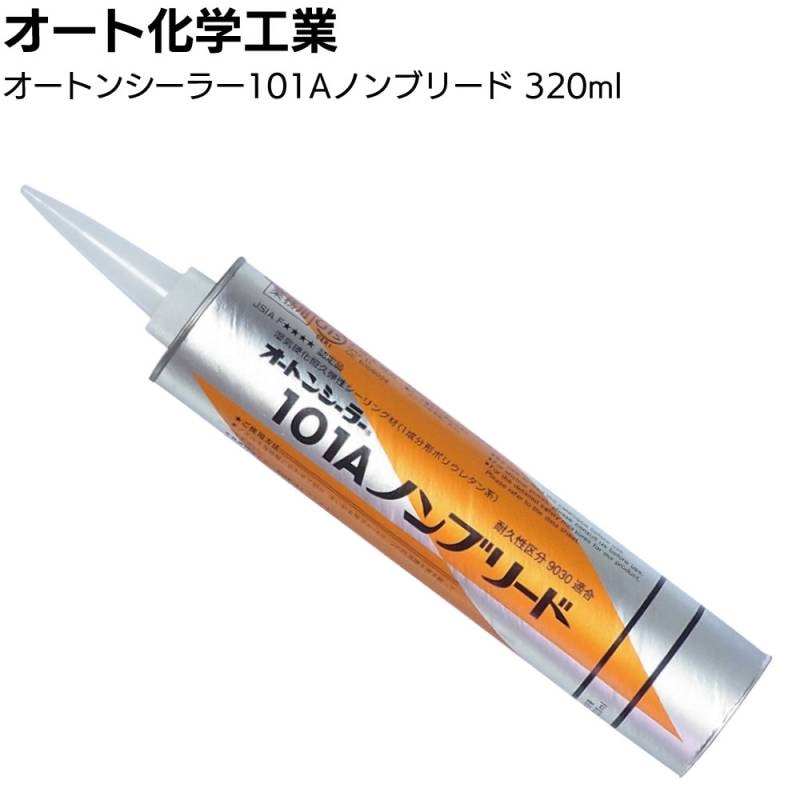 オート化学工業 オートンシーラー101Aノンブリード 320mカートリッジ ＜1成分形ポリウレタン系シーリング材 外装目地 耐久性9030 汎用＞◯