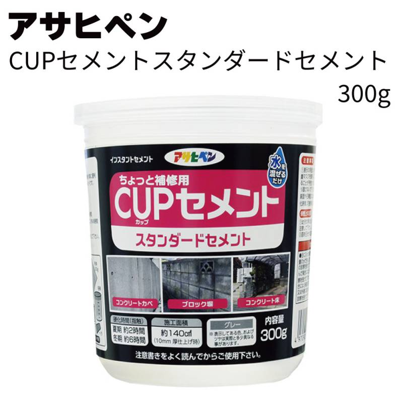 アサヒペン CUPセメント スタンダードセメント 300g ＜コンクリート ブロック補修 水を混ぜるだけ＞