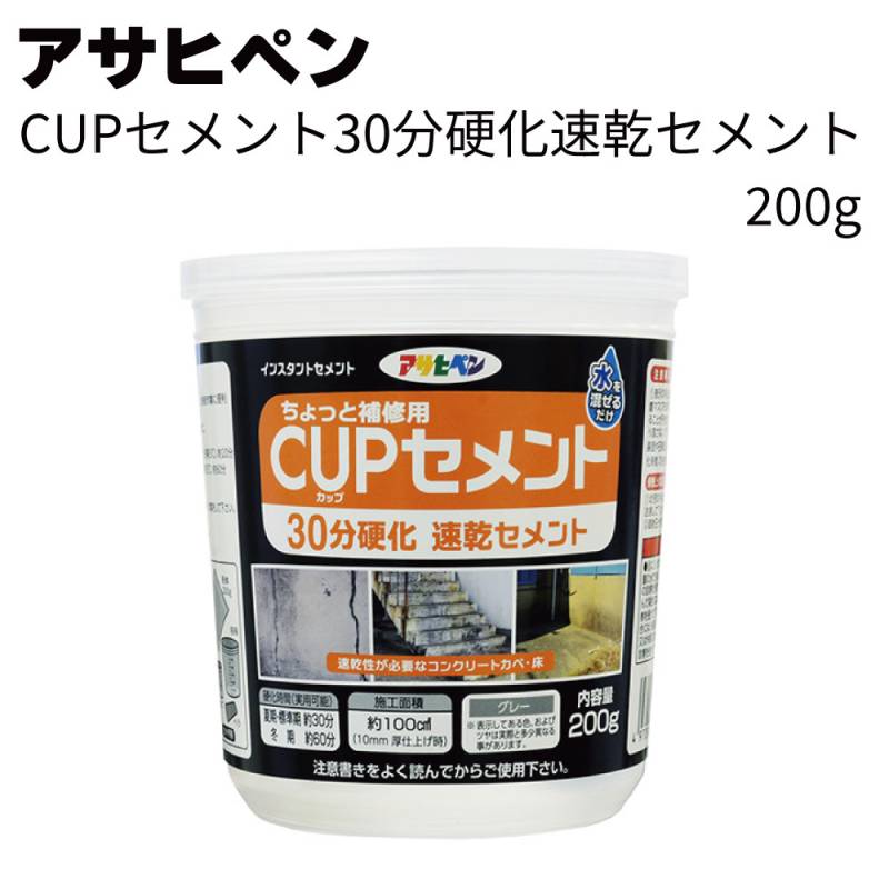 アサヒペン CUPセメント 30分硬化速乾セメント 200g ＜コンクリート ブロック補修 水を混ぜるだけ＞