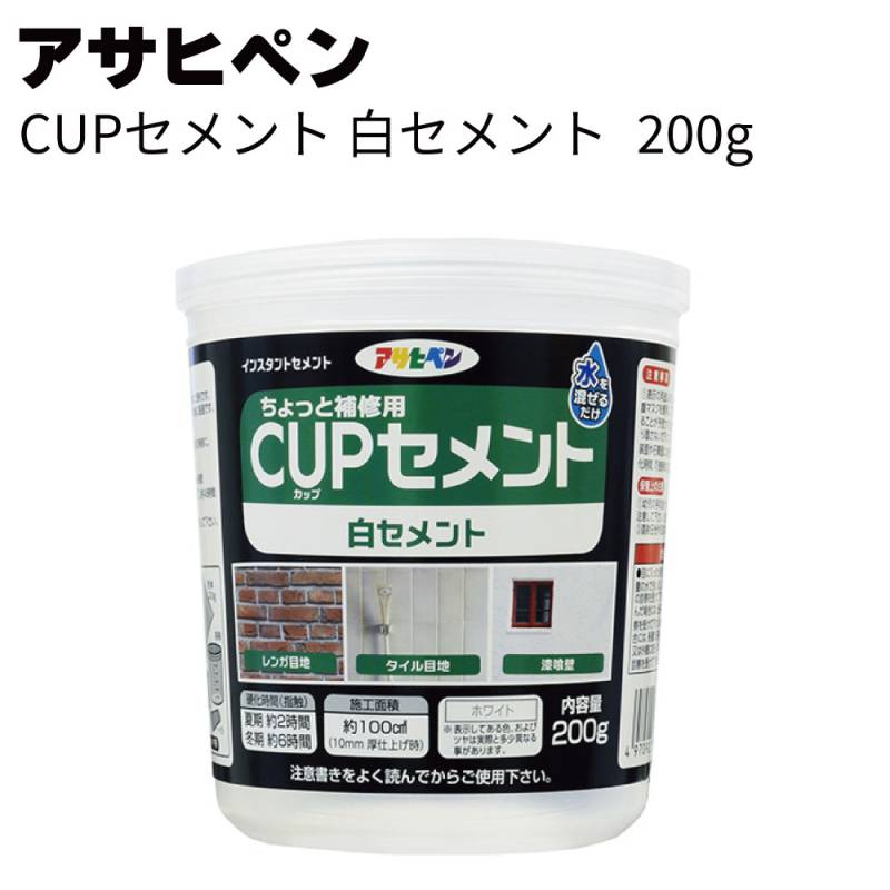 アサヒペン CUPセメント 白セメント 200g ＜コンクリート タイル目地補修 水を混ぜるだけ＞