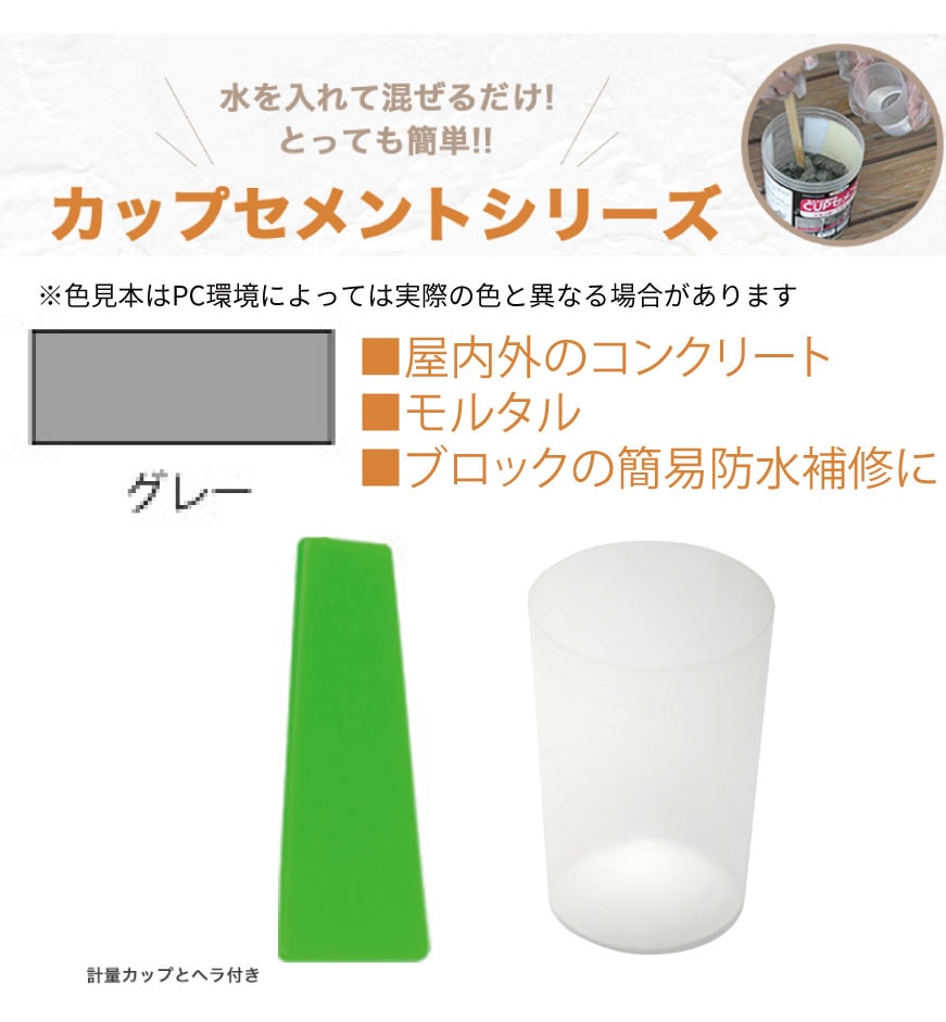 アサヒペン CUPセメント（簡易）防水セメント 200g ＜コンクリート