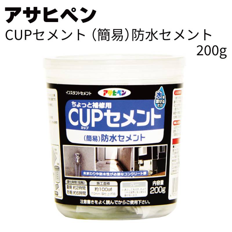 アサヒペン CUPセメント（簡易）防水セメント 200g ＜コンクリート 簡易防水補修 水を混ぜるだけ＞